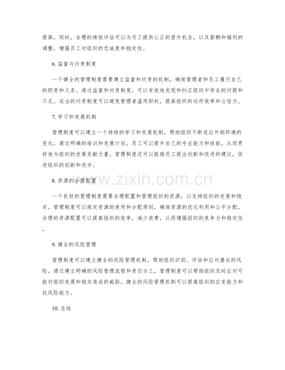 管理制度对组织发展和稳定的作用.docx_第2页