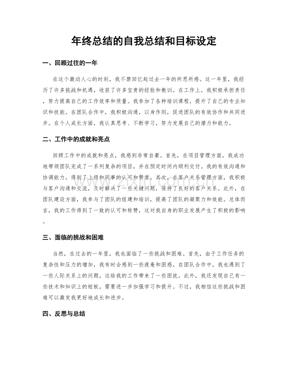 年终总结的自我总结和目标设定.docx_第1页
