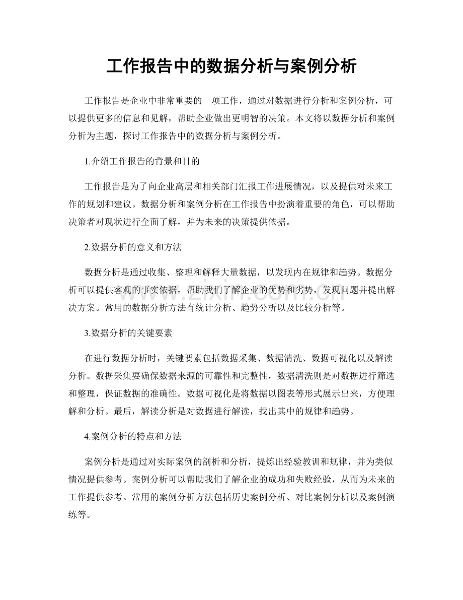 工作报告中的数据分析与案例分析.docx_第1页