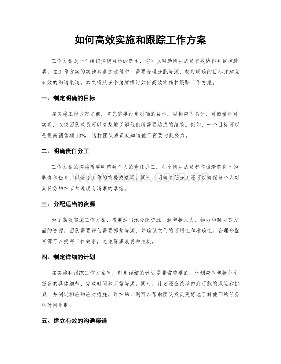 如何高效实施和跟踪工作方案.docx_第1页