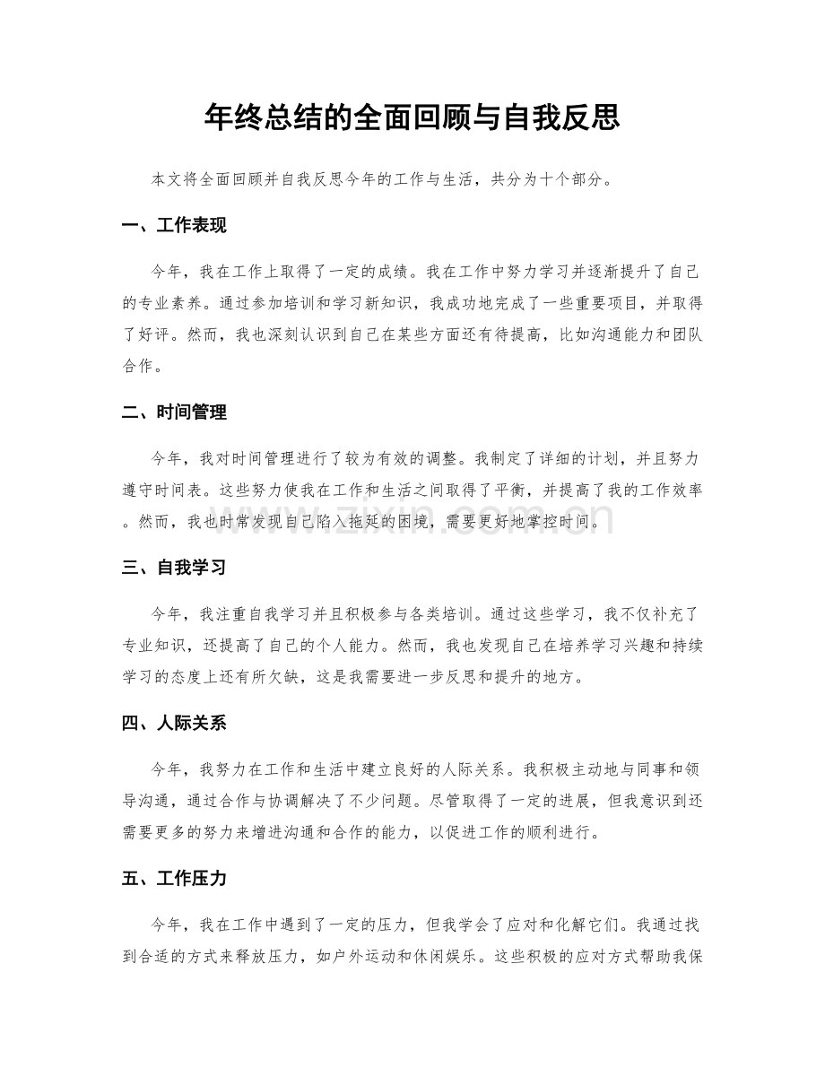 年终总结的全面回顾与自我反思.docx_第1页