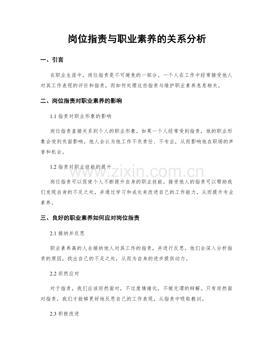 岗位职责与职业素养的关系分析.docx_第1页