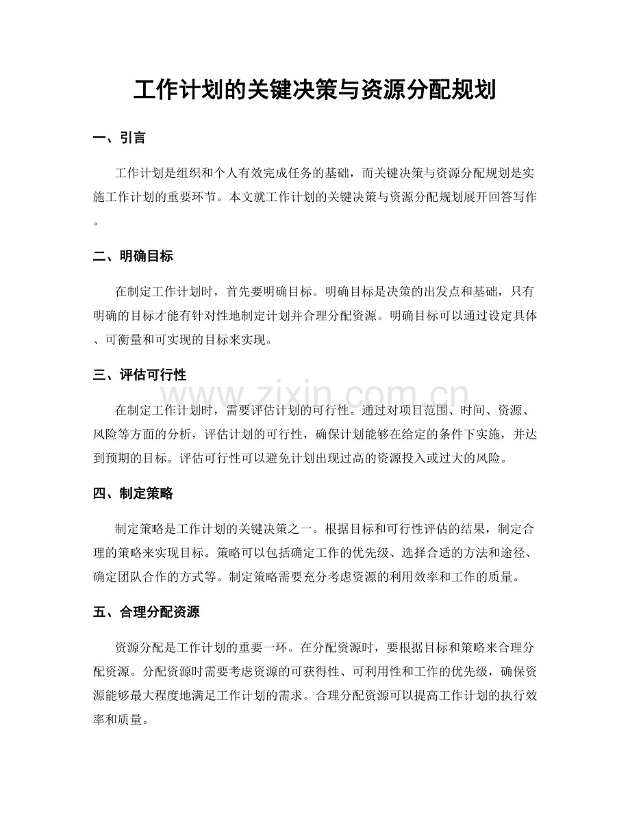 工作计划的关键决策与资源分配规划.docx_第1页