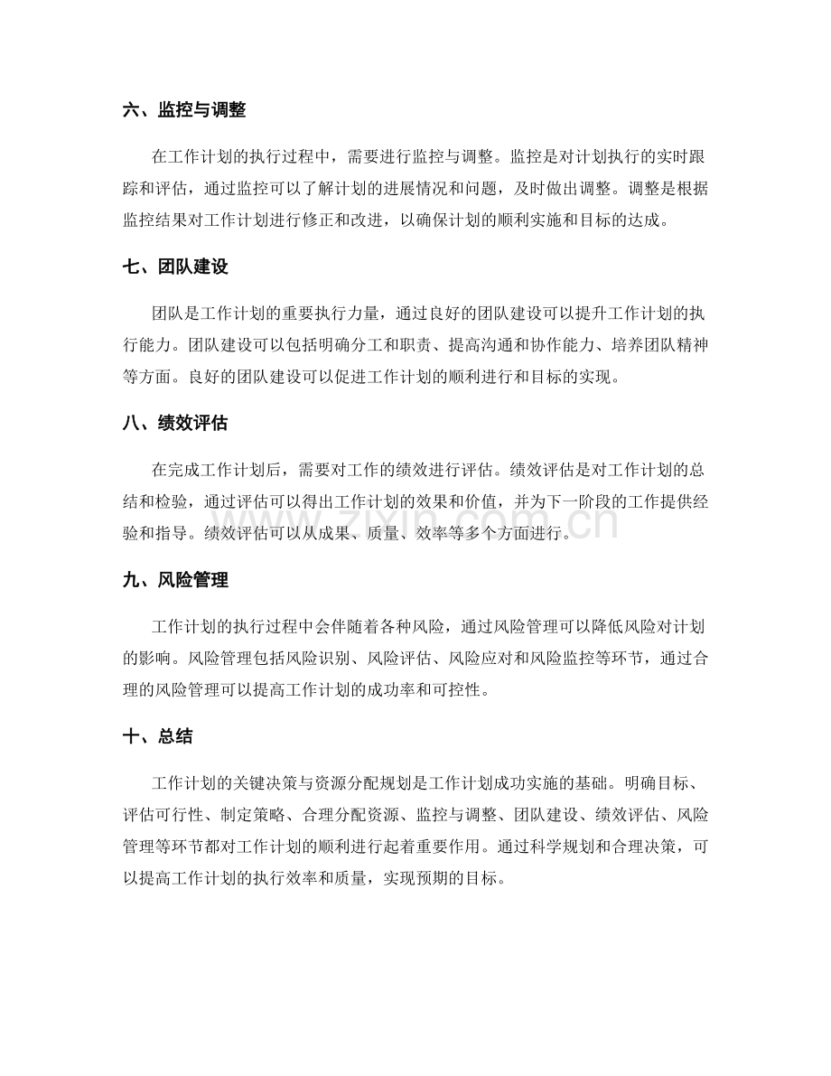 工作计划的关键决策与资源分配规划.docx_第2页
