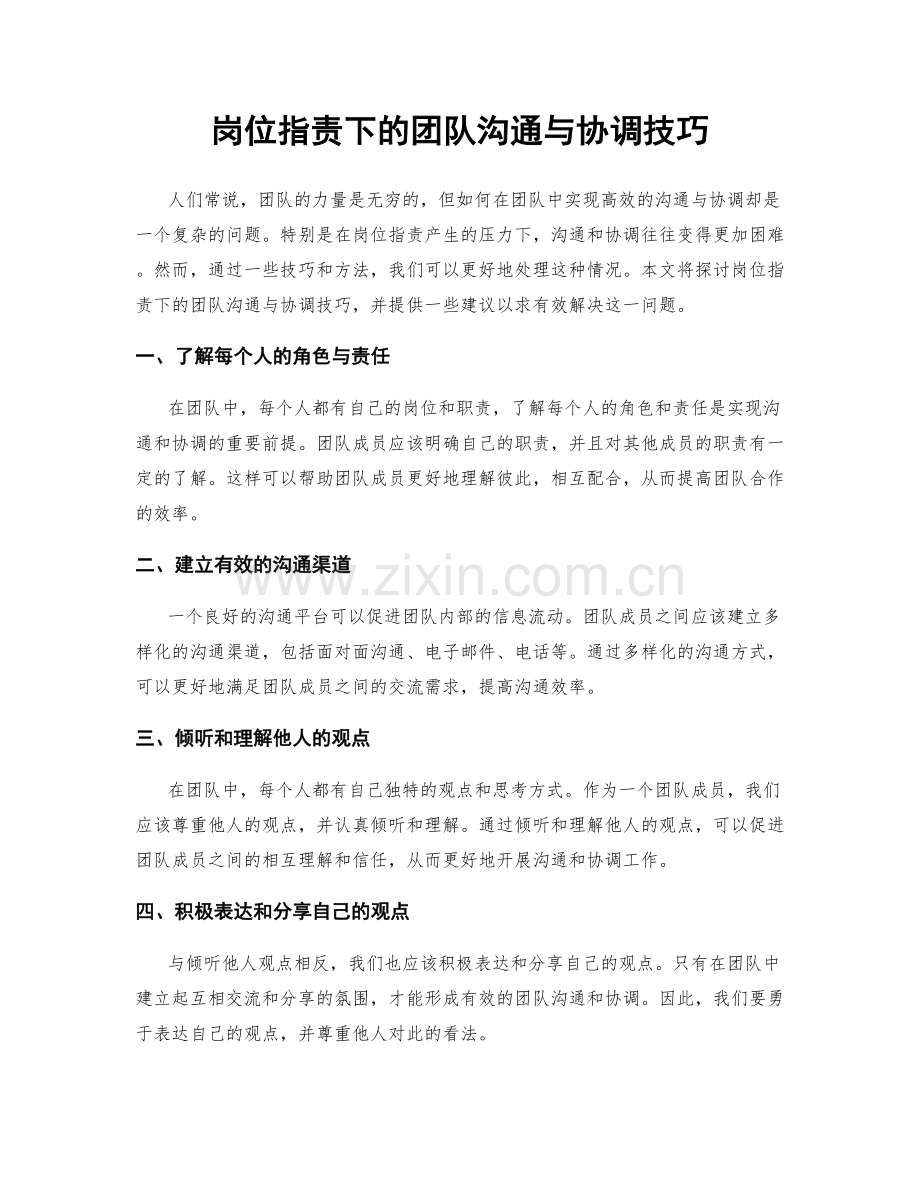 岗位职责下的团队沟通与协调技巧.docx_第1页
