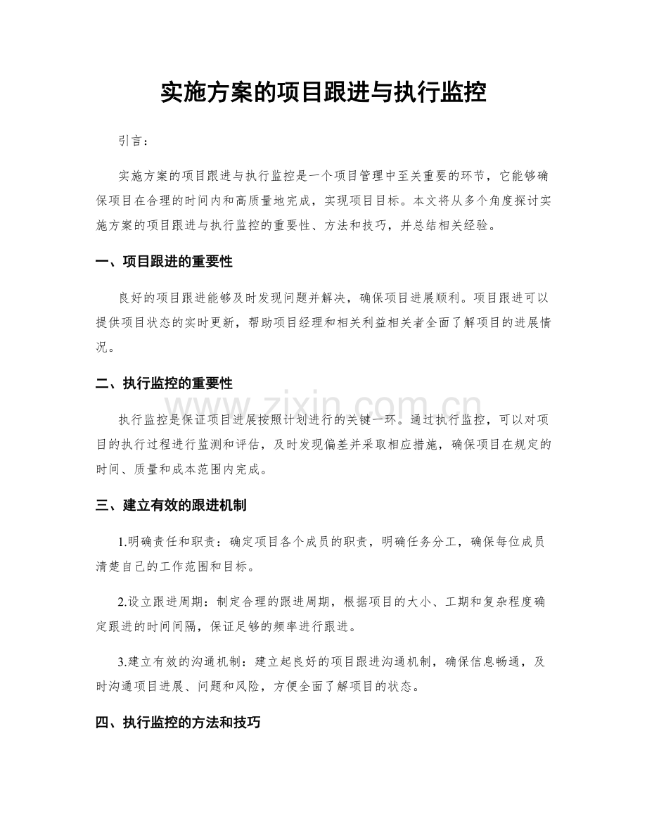实施方案的项目跟进与执行监控.docx_第1页