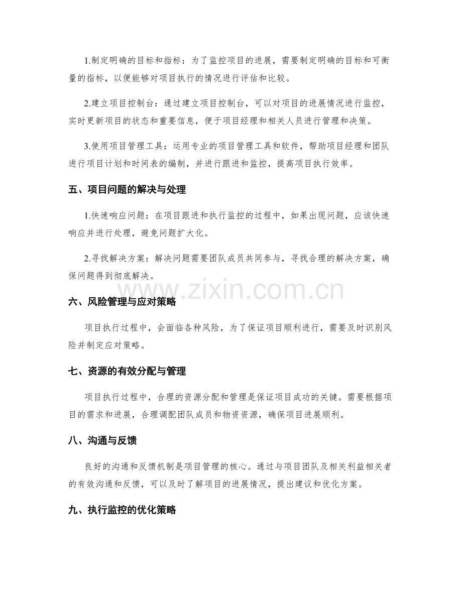 实施方案的项目跟进与执行监控.docx_第2页