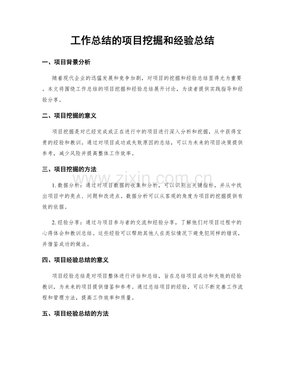 工作总结的项目挖掘和经验总结.docx_第1页