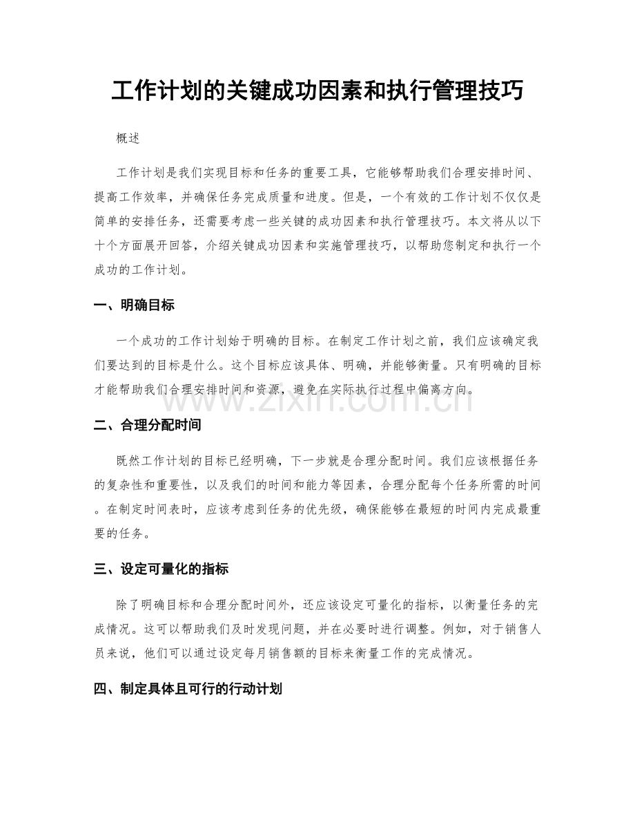 工作计划的关键成功因素和执行管理技巧.docx_第1页