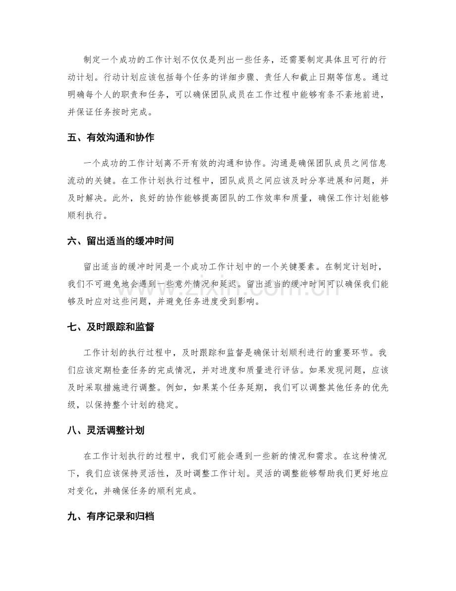 工作计划的关键成功因素和执行管理技巧.docx_第2页