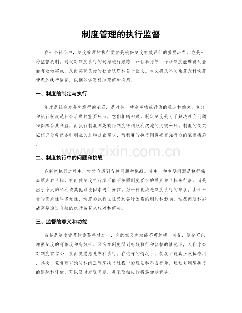 制度管理的执行监督.docx_第1页