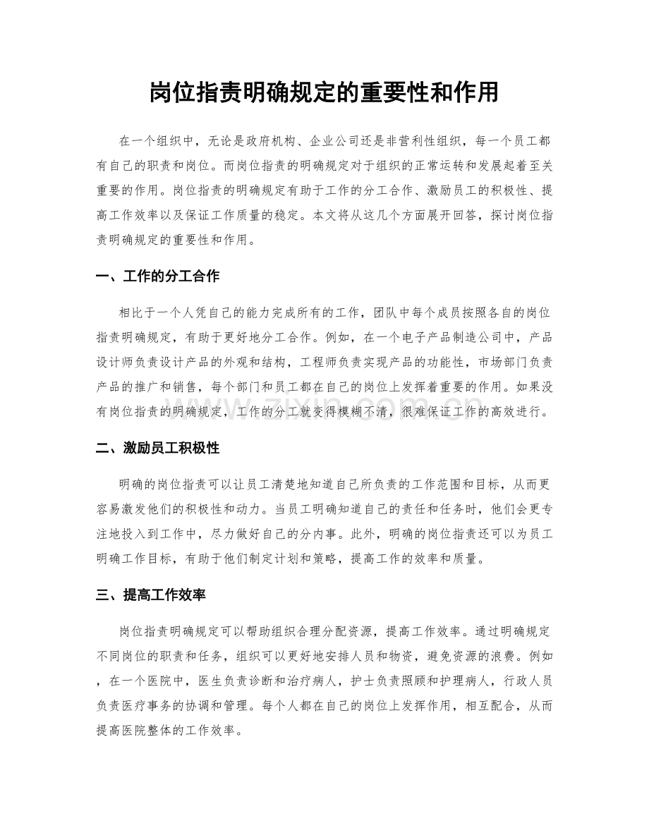岗位职责明确规定的重要性和作用.docx_第1页