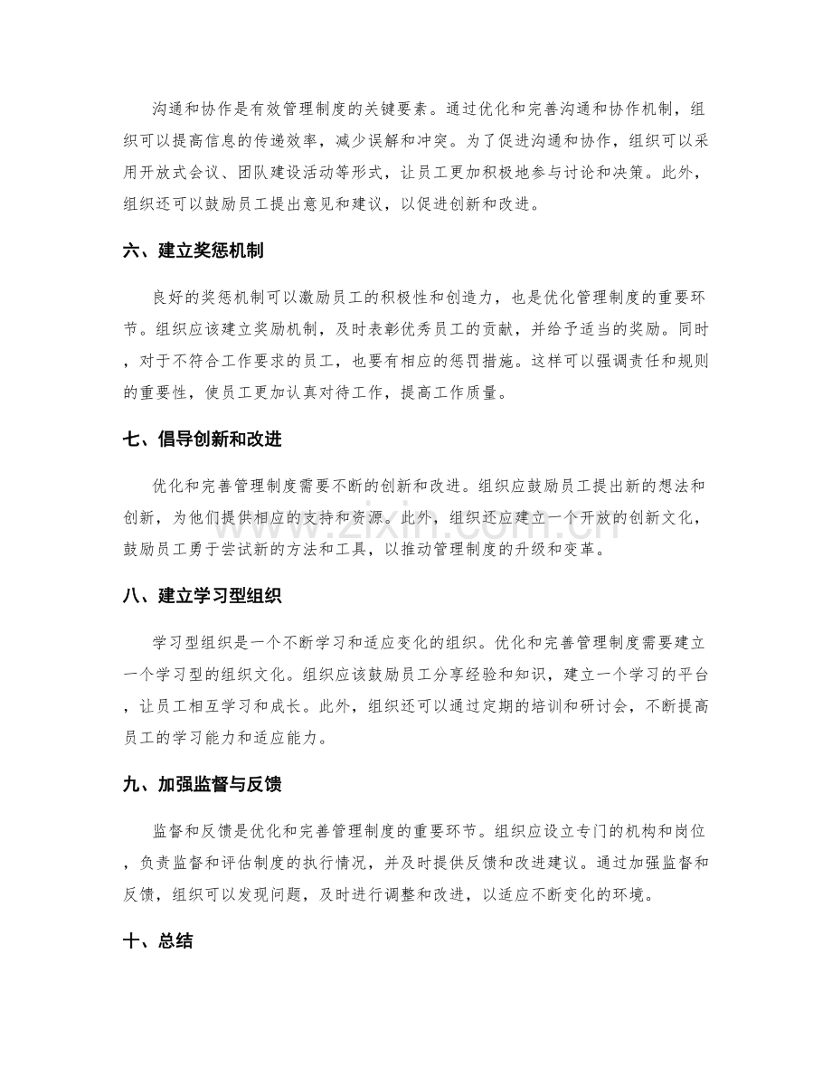 管理制度的优化与完善思路.docx_第2页