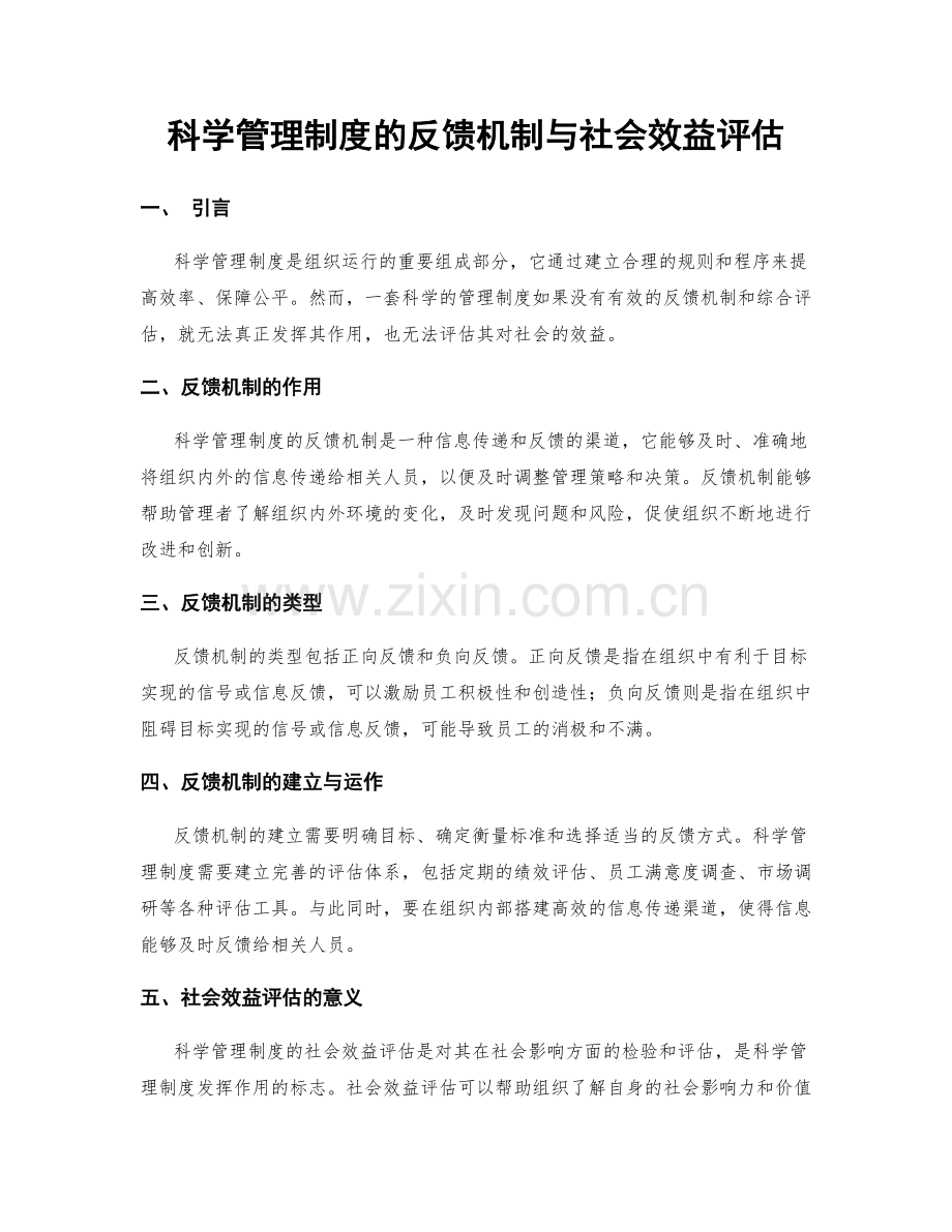 科学管理制度的反馈机制与社会效益评估.docx_第1页