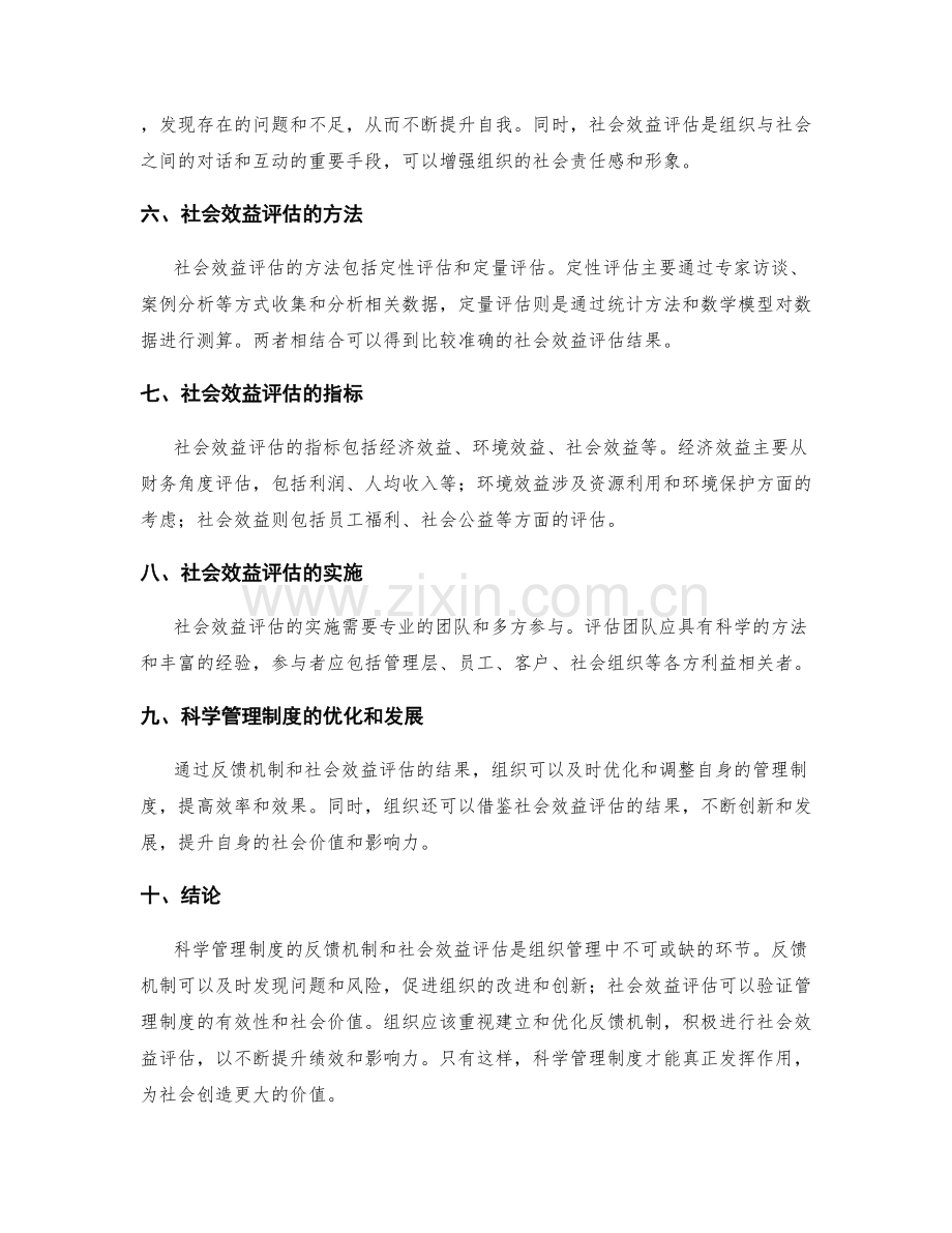科学管理制度的反馈机制与社会效益评估.docx_第2页