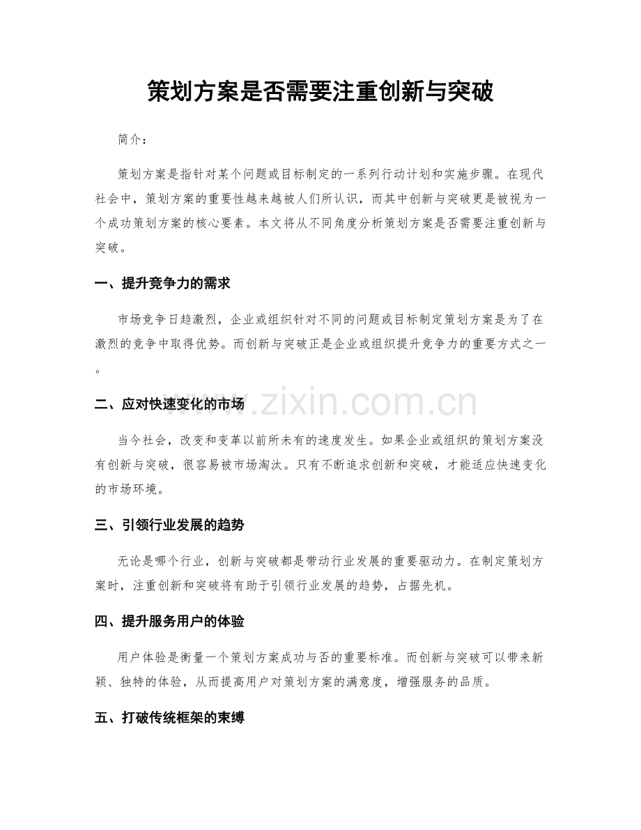 策划方案是否需要注重创新与突破.docx_第1页