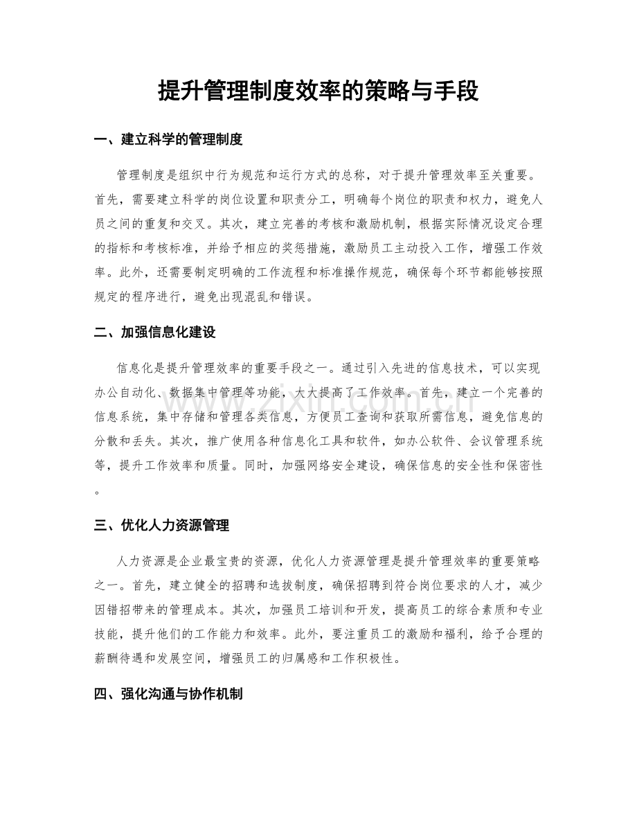 提升管理制度效率的策略与手段.docx_第1页