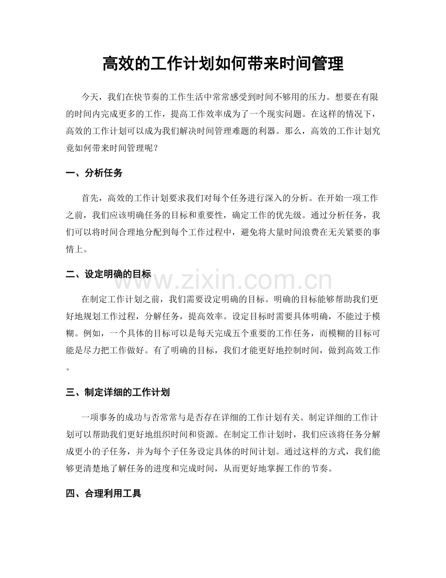 高效的工作计划如何带来时间管理.docx_第1页