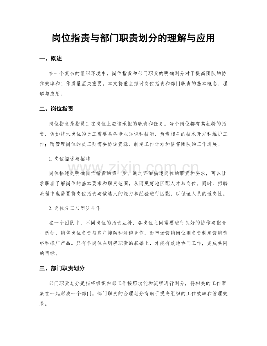 岗位职责与部门职责划分的理解与应用.docx_第1页