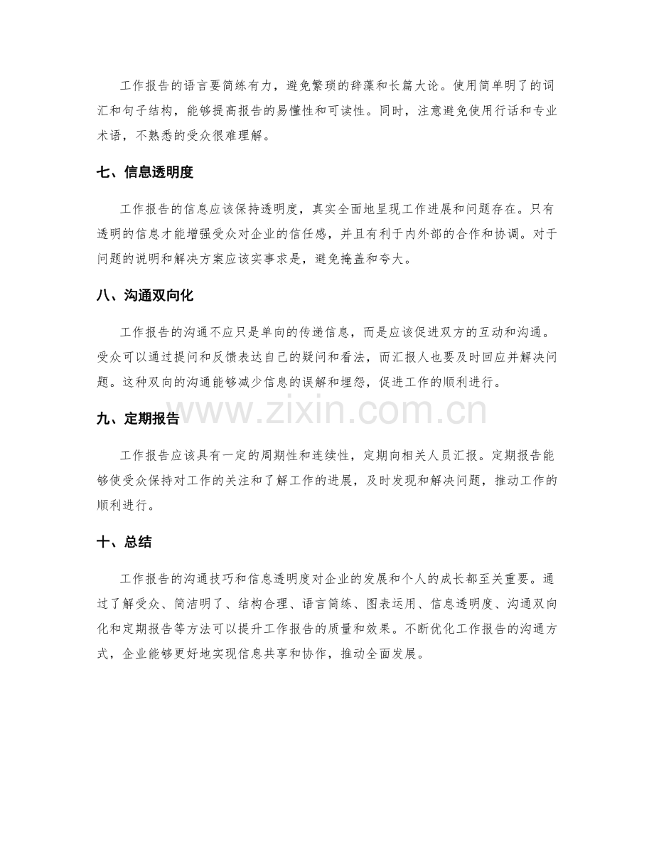 工作报告的沟通技巧和信息透明度.docx_第2页