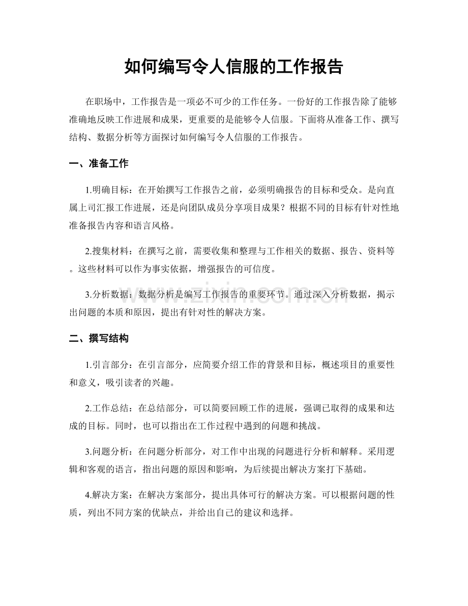 如何编写令人信服的工作报告.docx_第1页