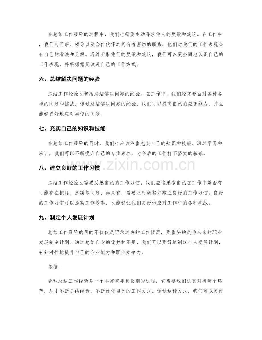 合理总结工作经验的实操指南.docx_第2页