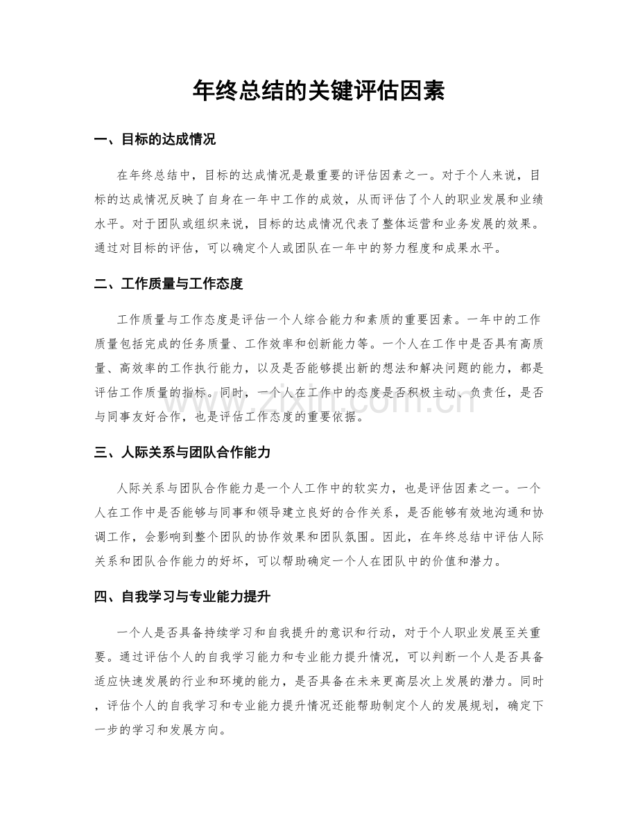 年终总结的关键评估因素.docx_第1页