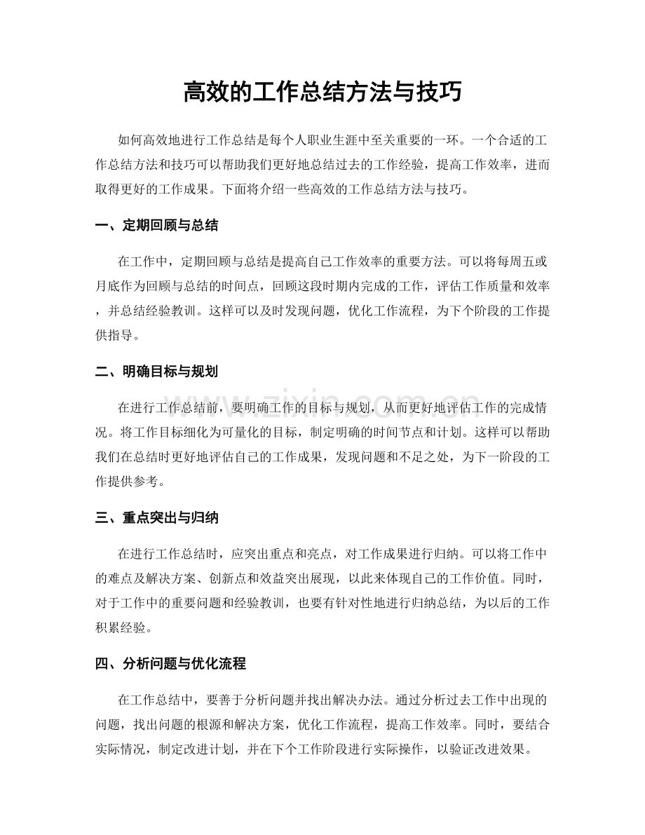 高效的工作总结方法与技巧.docx_第1页