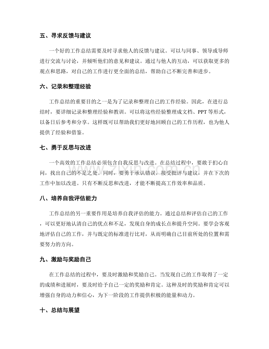 高效的工作总结方法与技巧.docx_第2页