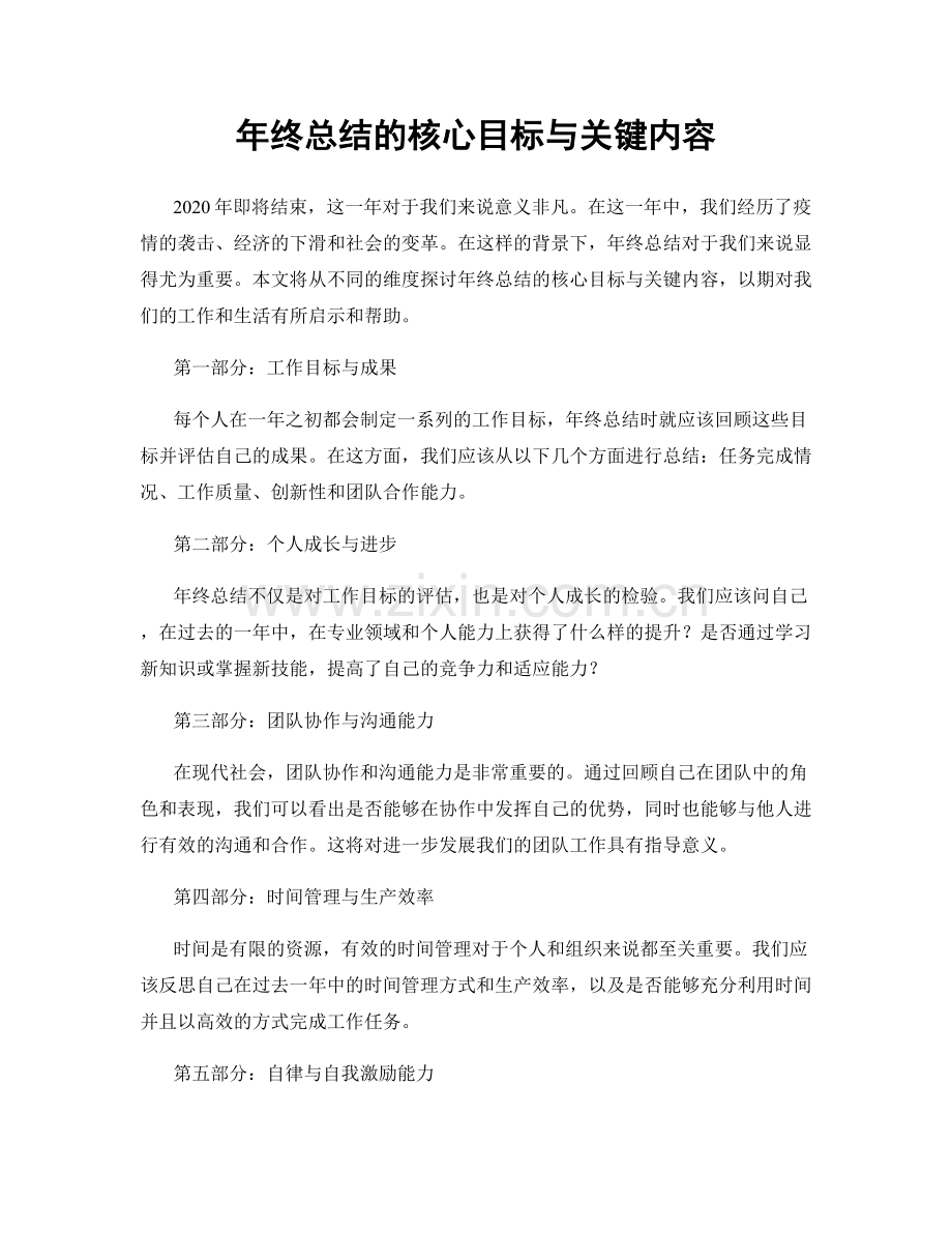 年终总结的核心目标与关键内容.docx_第1页