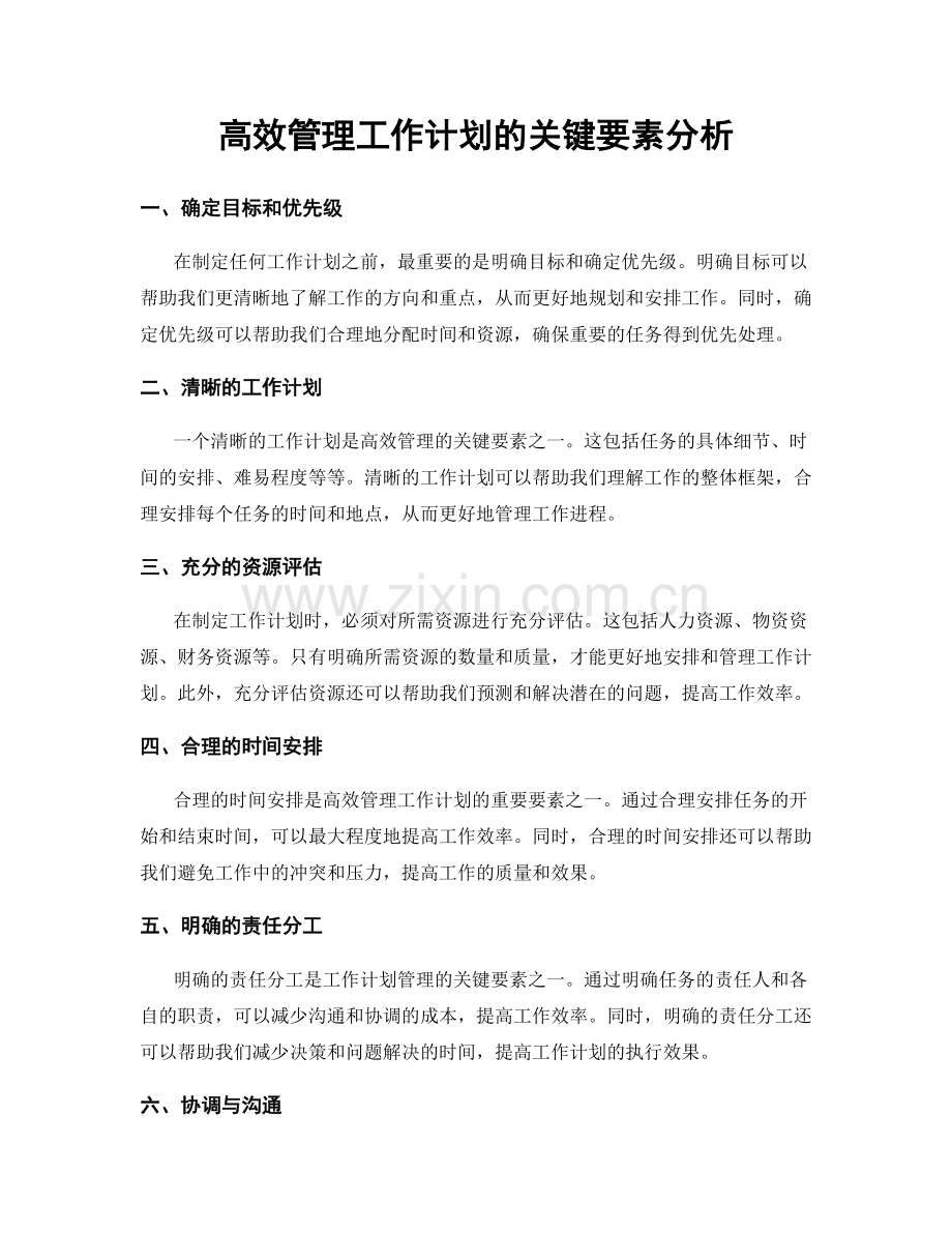 高效管理工作计划的关键要素分析.docx_第1页