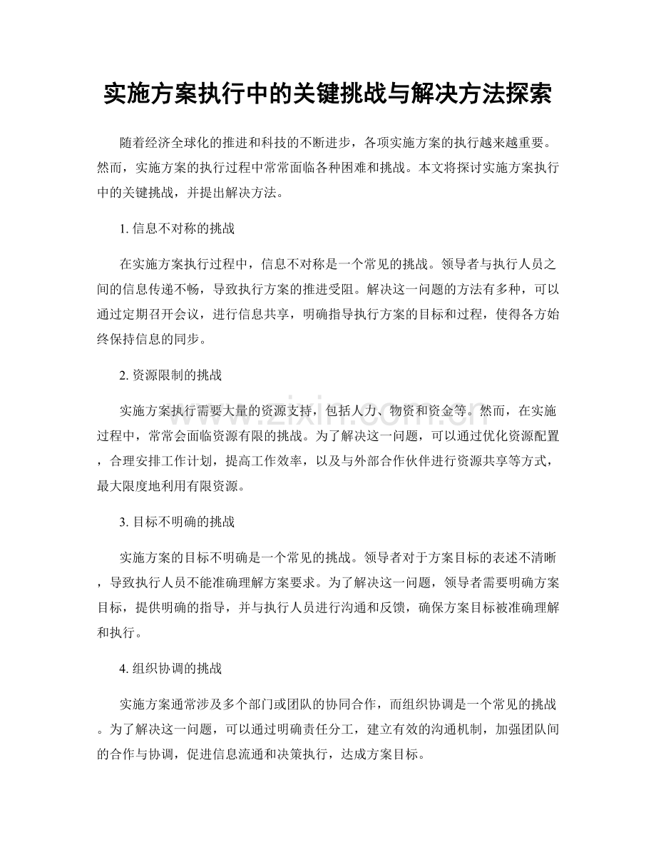 实施方案执行中的关键挑战与解决方法探索.docx_第1页
