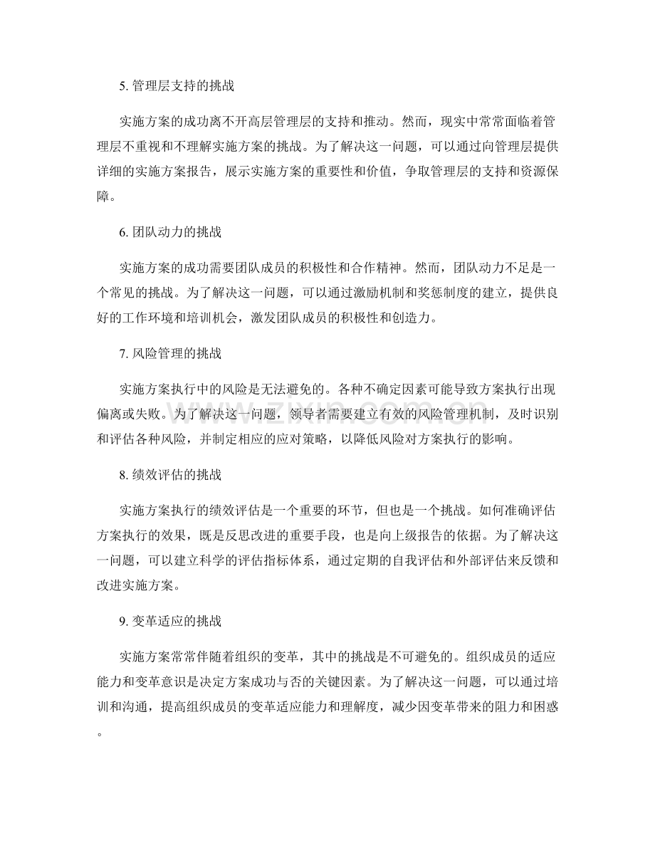 实施方案执行中的关键挑战与解决方法探索.docx_第2页