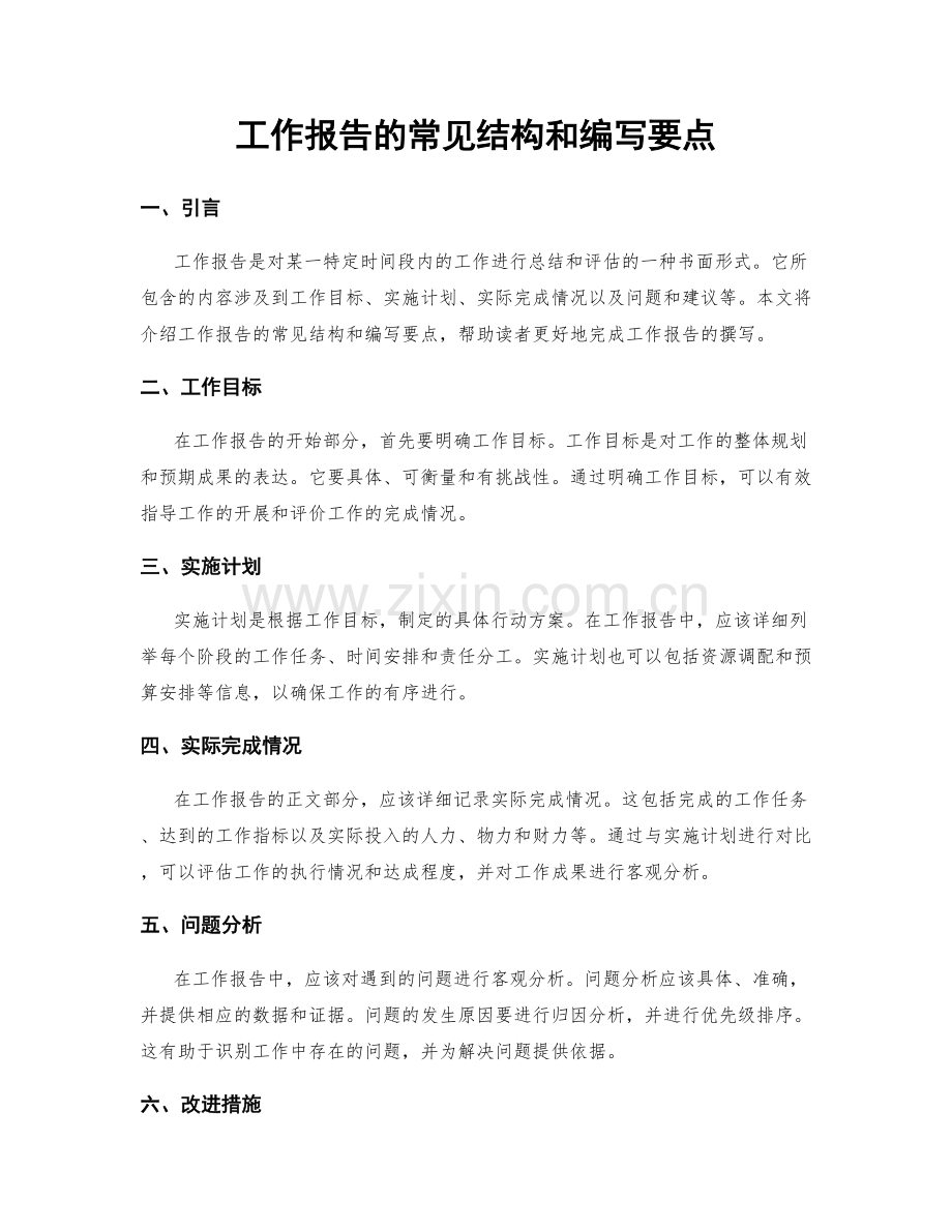 工作报告的常见结构和编写要点.docx_第1页
