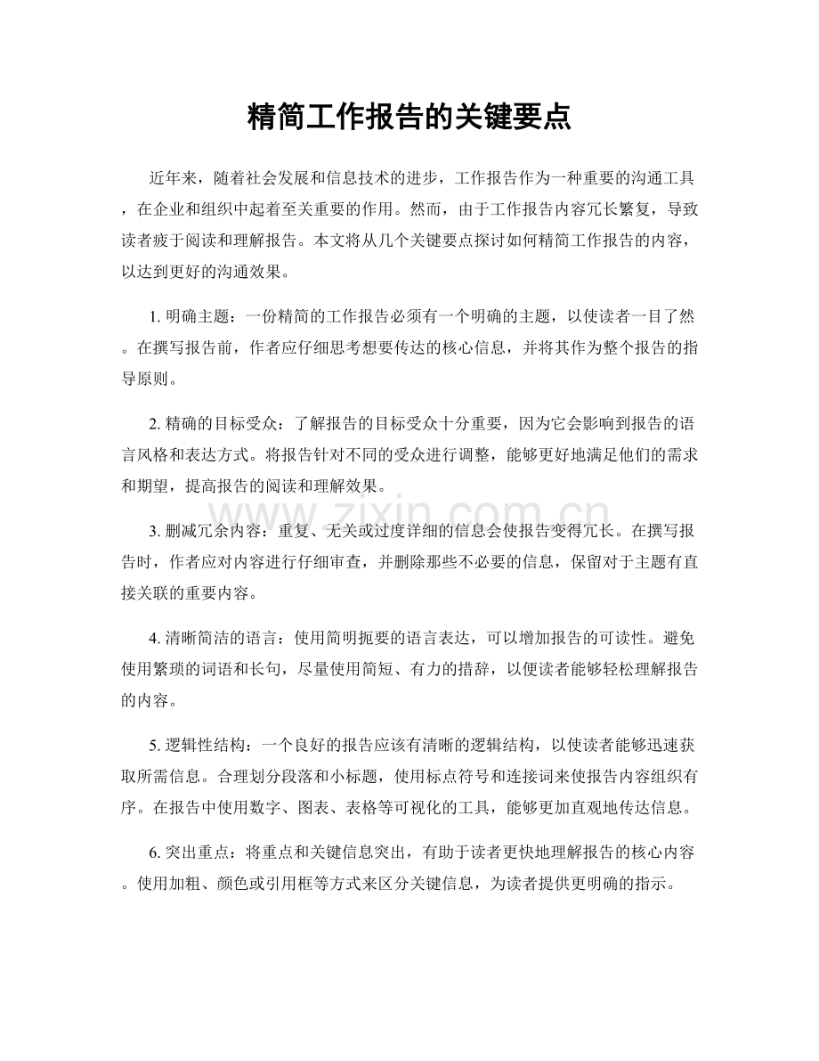 精简工作报告的关键要点.docx_第1页