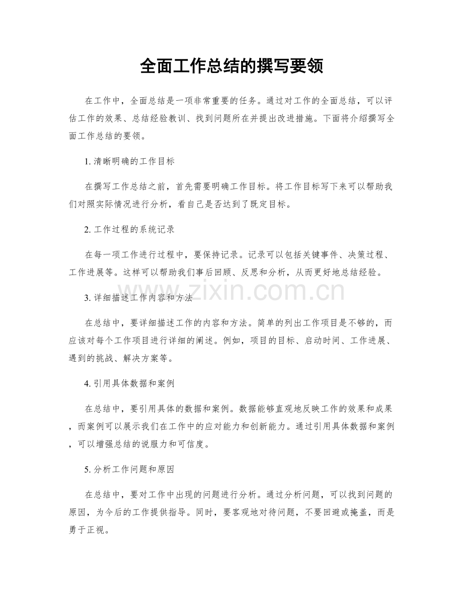 全面工作总结的撰写要领.docx_第1页