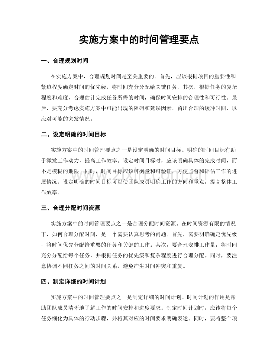 实施方案中的时间管理要点.docx_第1页