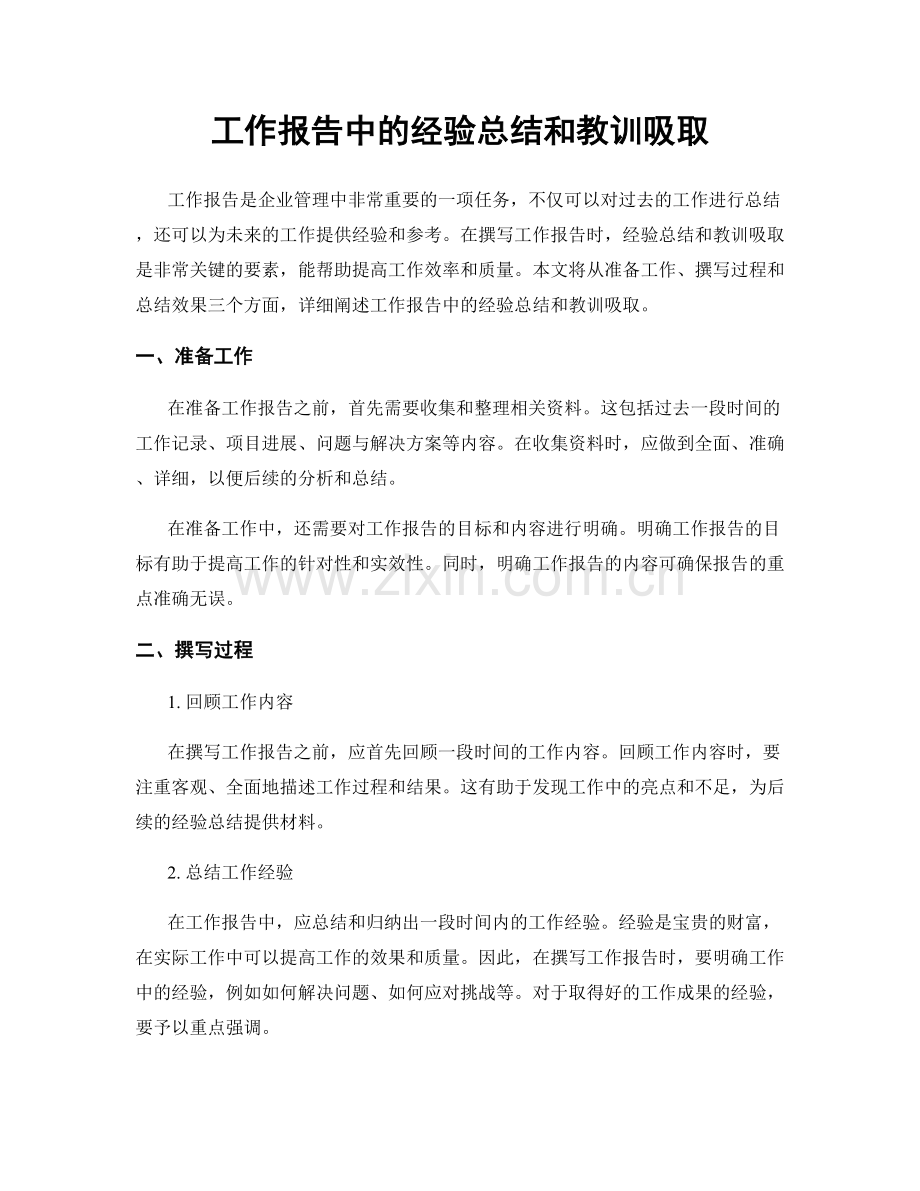 工作报告中的经验总结和教训吸取.docx_第1页