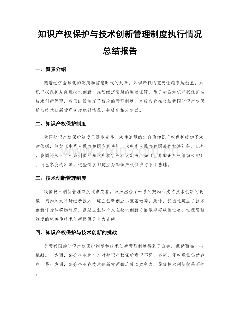 知识产权保护与技术创新管理制度执行情况总结报告.docx_第1页