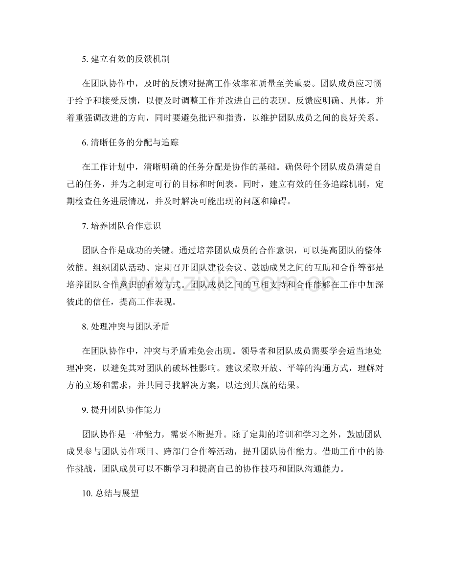 工作计划中的协作技巧与团队沟通指南探讨.docx_第2页