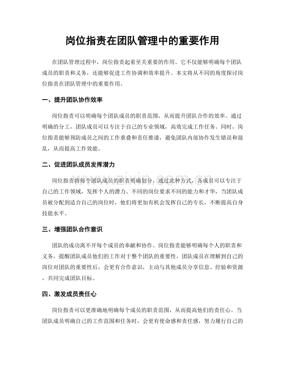 岗位职责在团队管理中的重要作用.docx_第1页