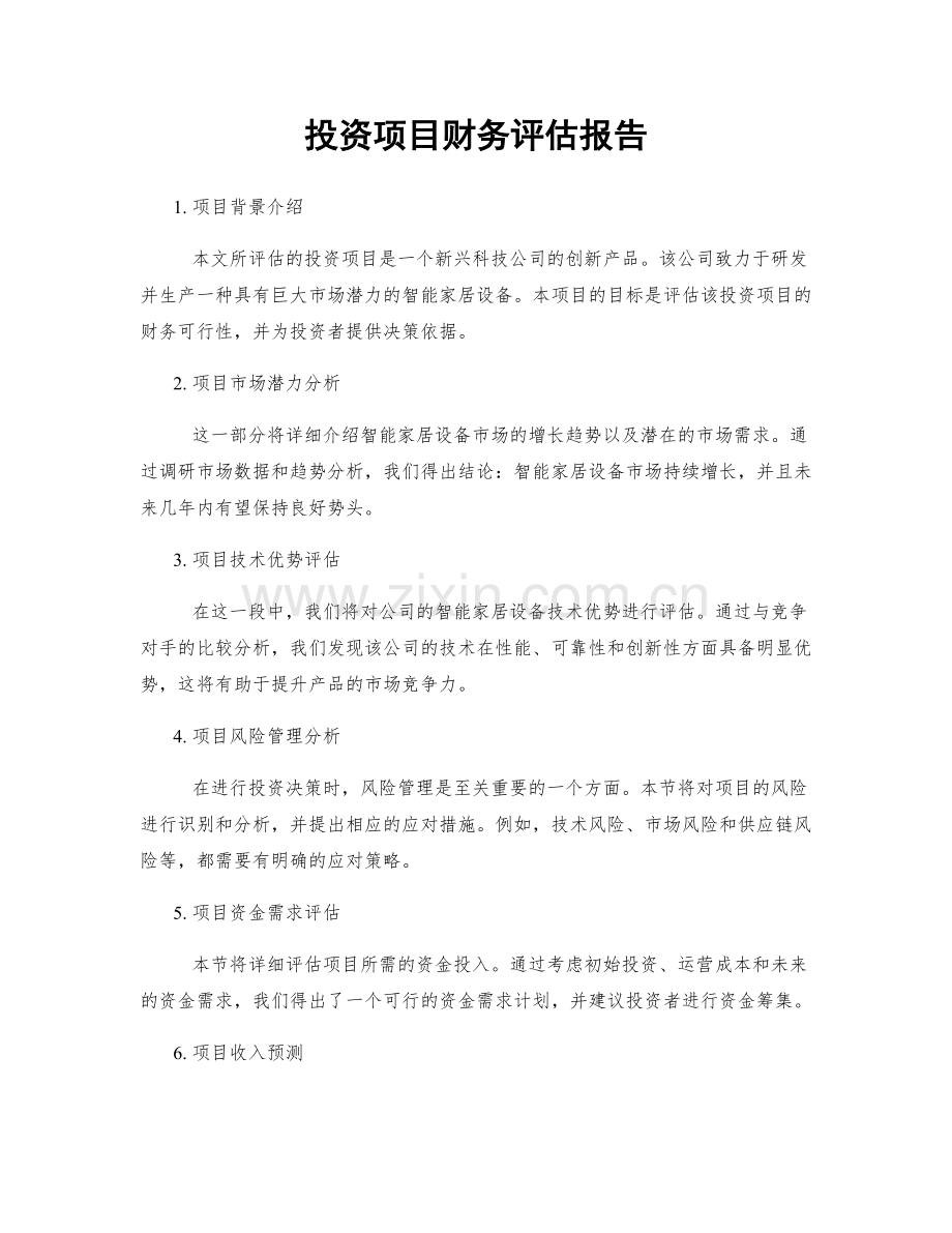 投资项目财务评估报告.docx_第1页
