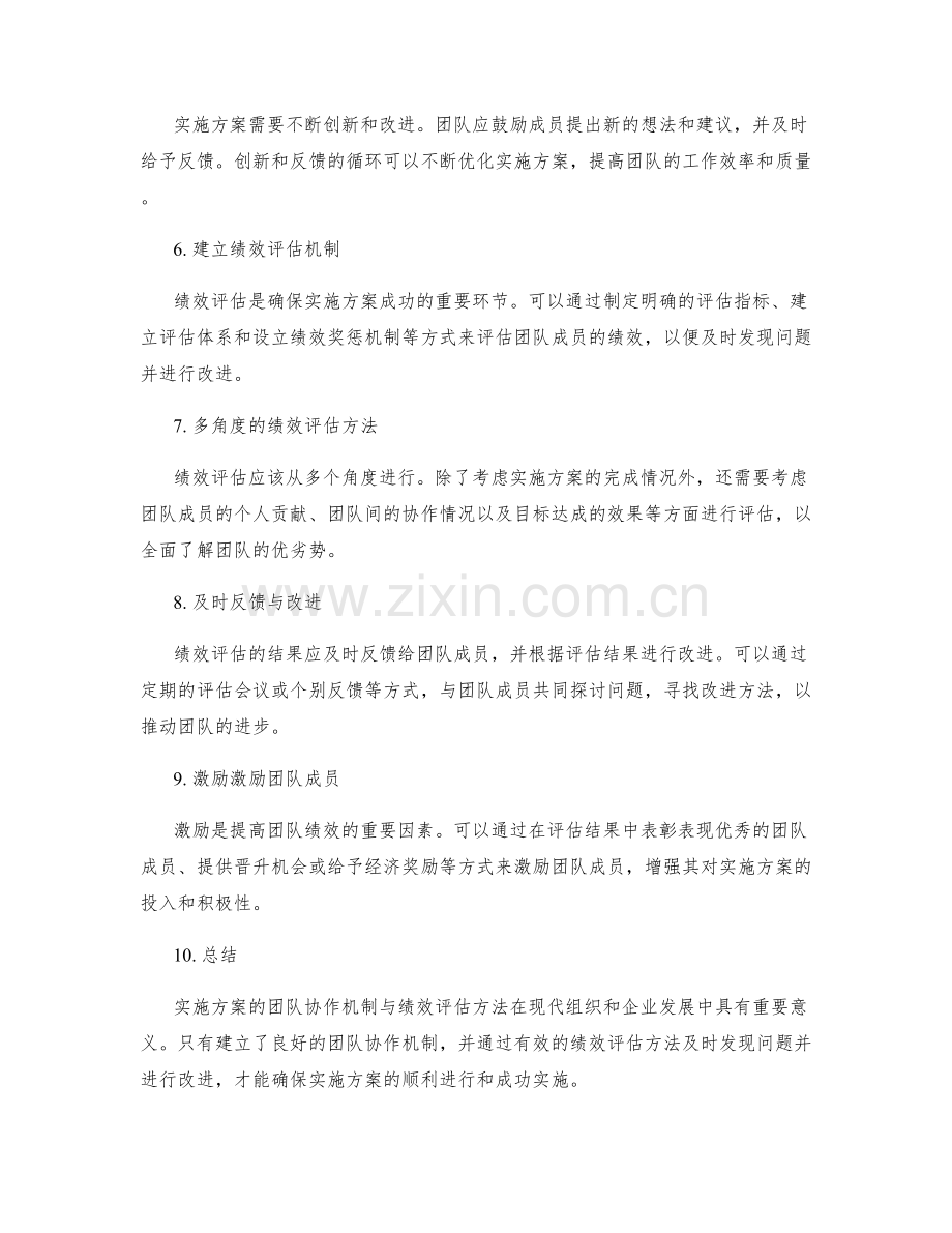 实施方案的团队协作机制与绩效评估方法.docx_第2页