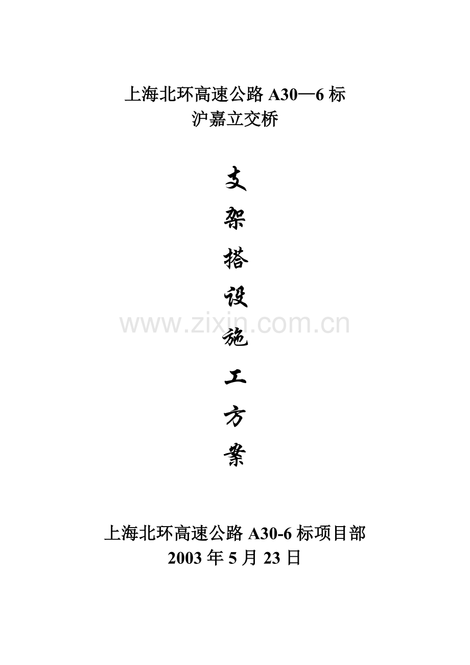 支架搭设施工方案(普通)试卷教案.doc_第1页