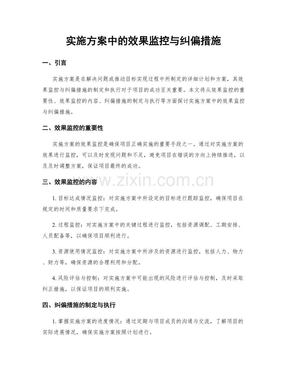 实施方案中的效果监控与纠偏措施.docx_第1页
