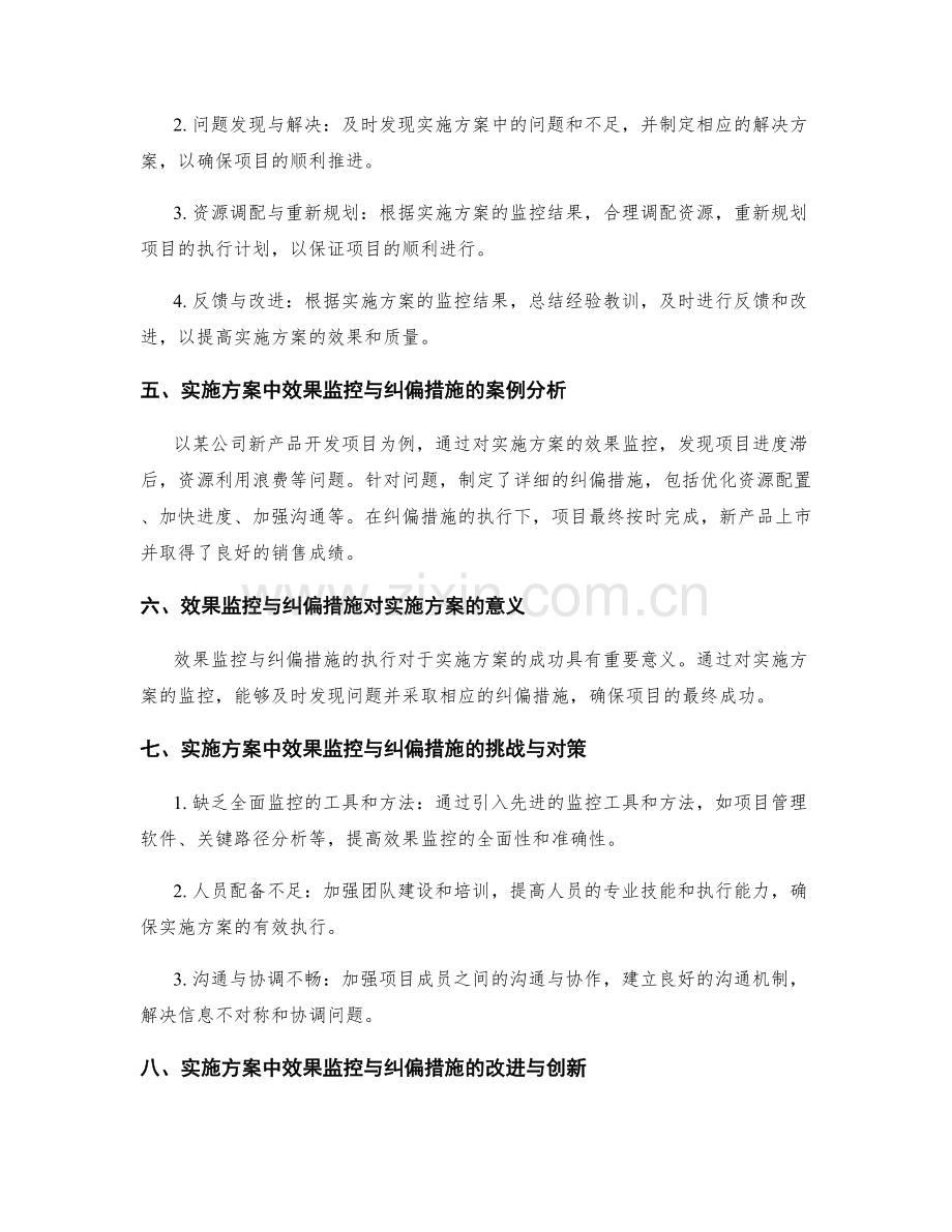 实施方案中的效果监控与纠偏措施.docx_第2页