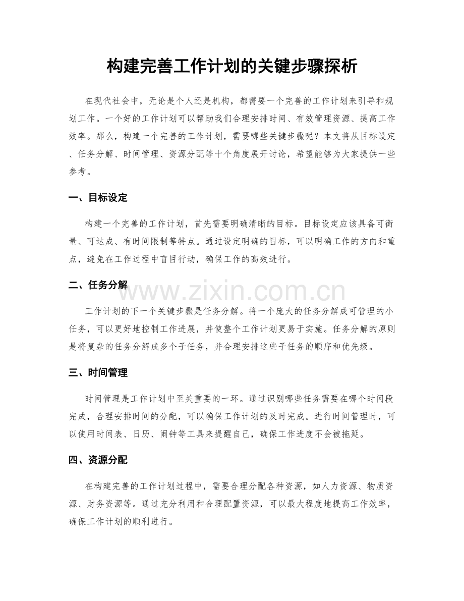 构建完善工作计划的关键步骤探析.docx_第1页