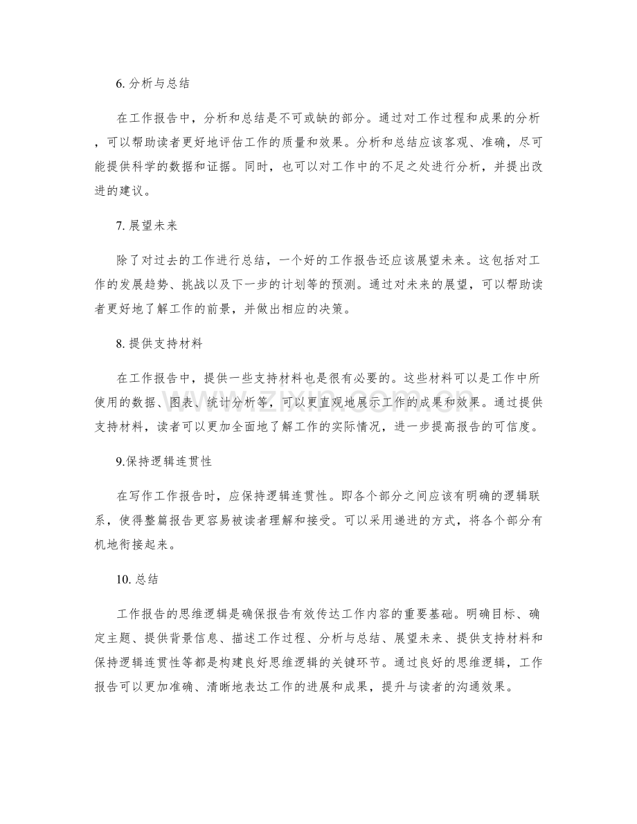 工作报告的思维逻辑.docx_第2页