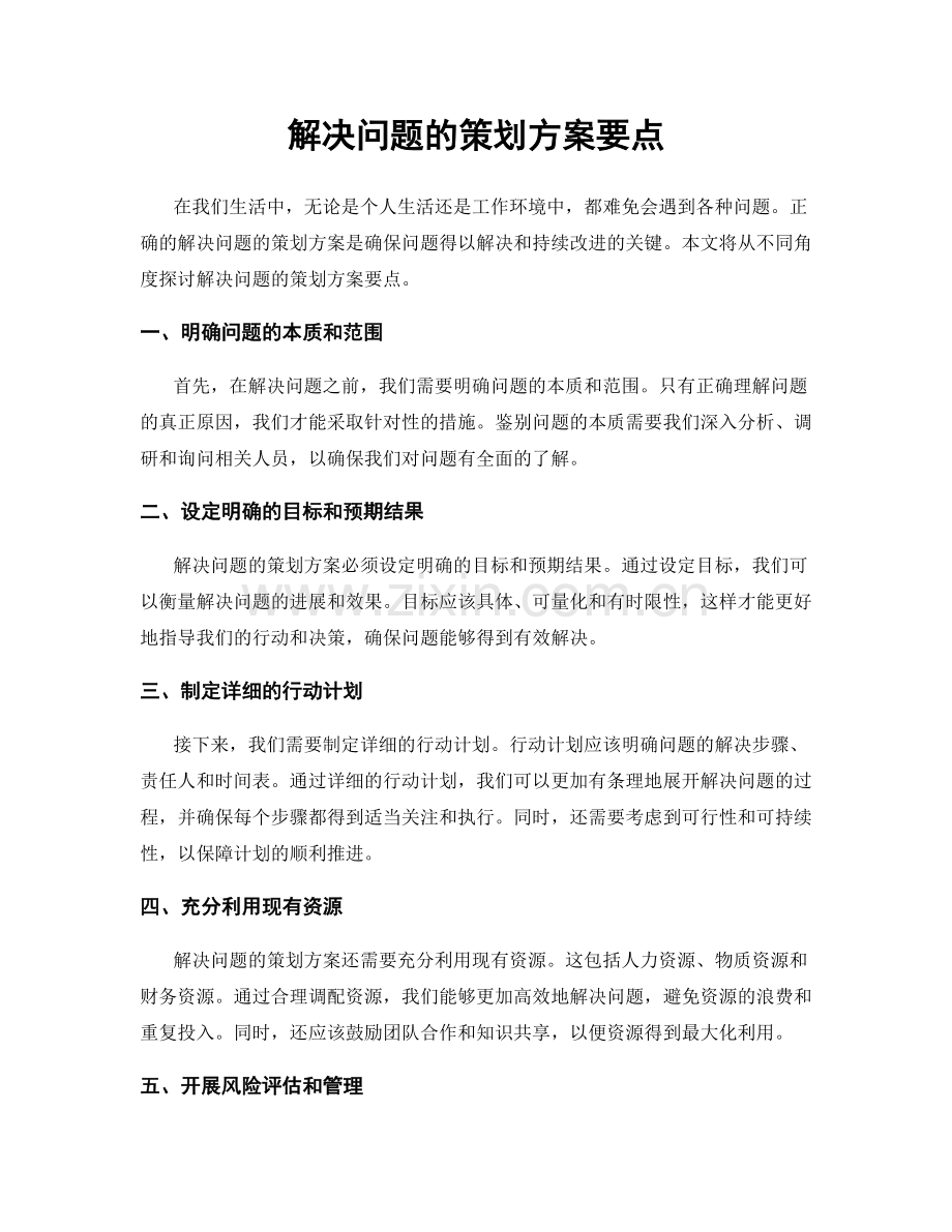 解决问题的策划方案要点.docx_第1页