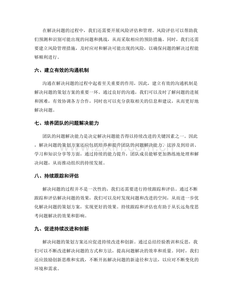 解决问题的策划方案要点.docx_第2页